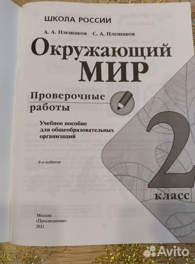 Окружающий мир 2 класс,Плешаков,проверочные работы