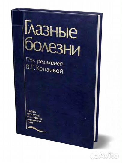 Глазные болезни. Учебник