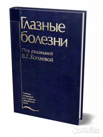 Глазные болезни. Учебник