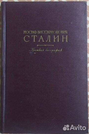 Краткая биография И. В. Сталина издание 1948года