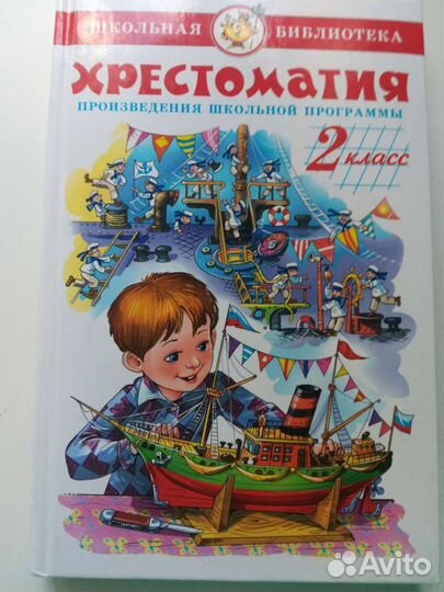 Хрестоматия 2 класс