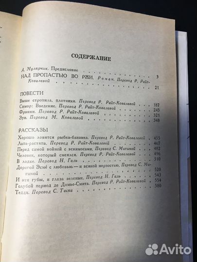 Над пропастью во ржи, Повести, Рассказы, Сэлинджер