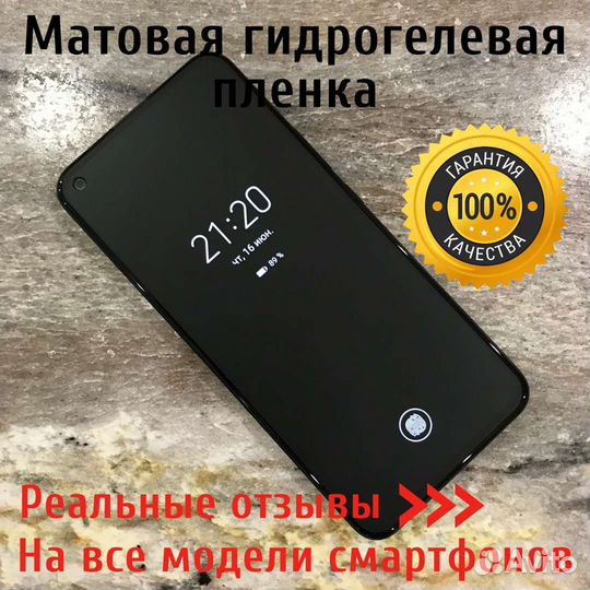 Матовая гидрогелевая пленка для смартфонов