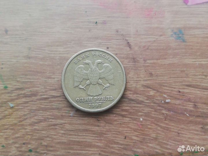 1 рубль 1997 года