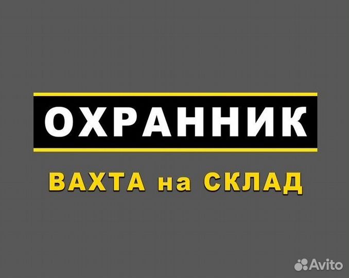 Охранник вахта прямой работодатель с питанием