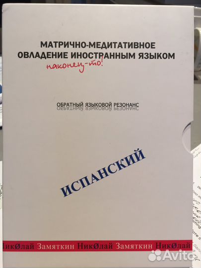 Курс Испанского языка по методу Н. Замяткина