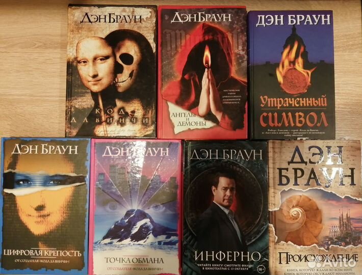 Дэн Браун. Полная коллекция книг