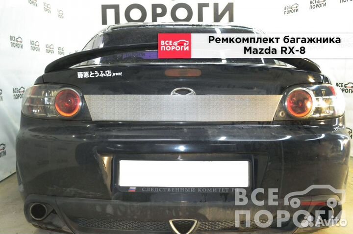 Ремонтная пенка для Mazda RX-8
