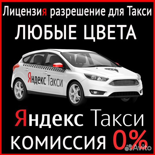 Лицензия разрешение для такси любой цвет