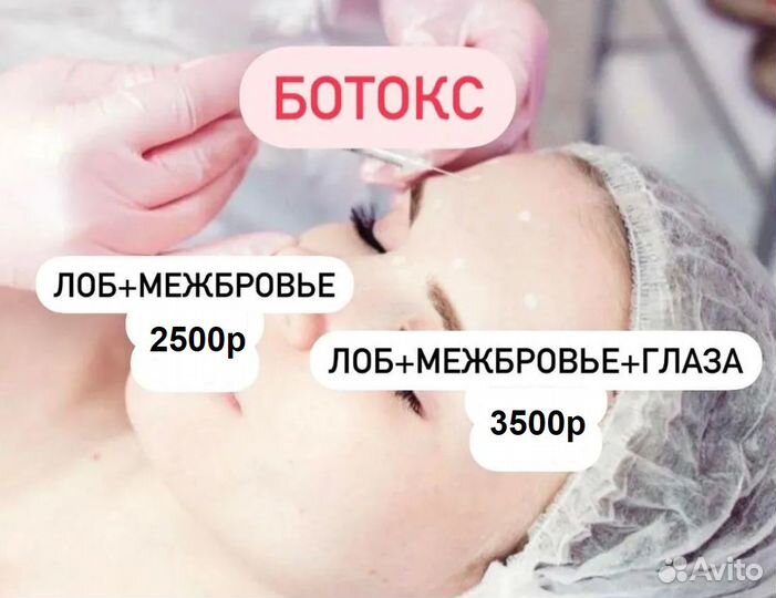 Ботокс для лица, лоб, межбровье, глаза, подмышки