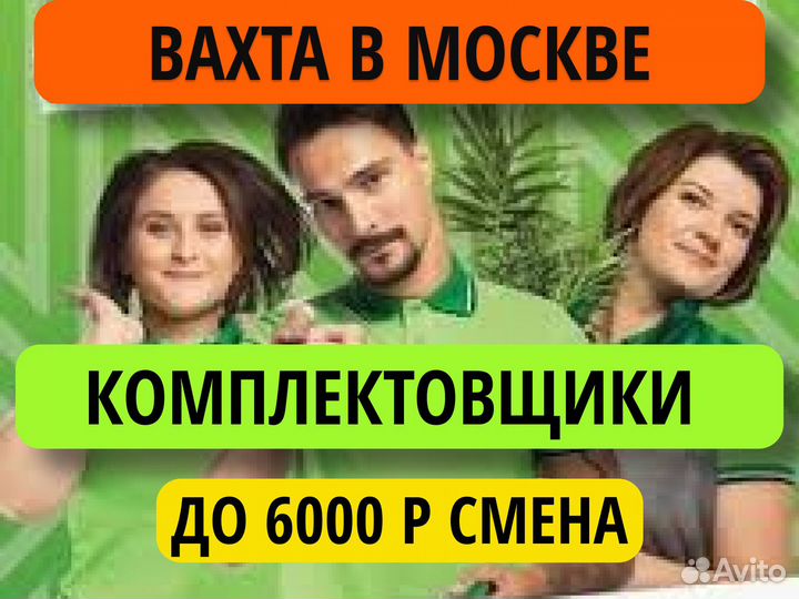 Комплектовщик в Москву Вахта Оплата проезда
