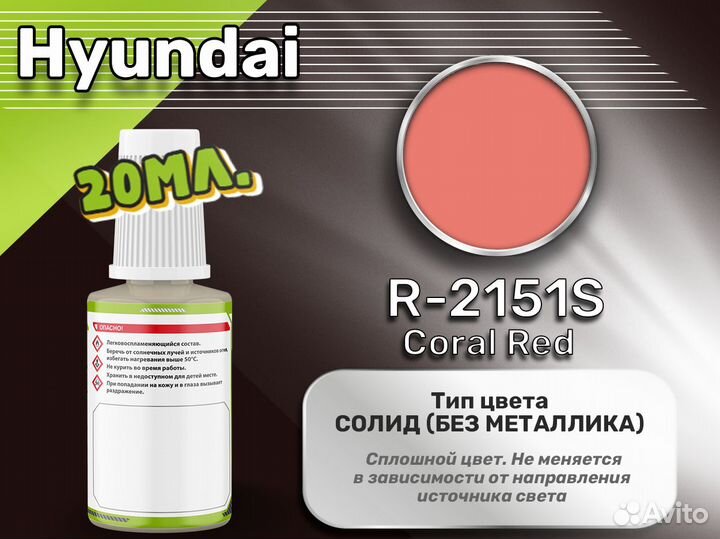 Подкраска Luxfore (Hyundai R-2151S Coral Red)