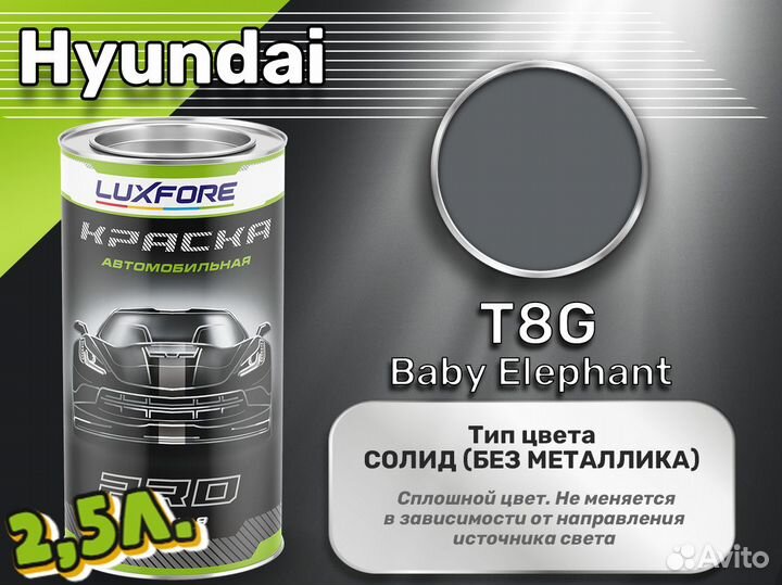 Краска Luxfore 2,5л. (Hyundai T8G Baby Elephant)