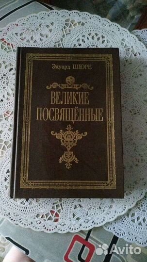 Великие посвященные. Эдуард Шюре 1914г
