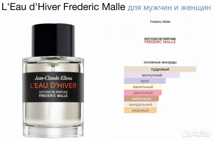 Духи унисекс Frederic Malle L'eau D'hiver 100мл