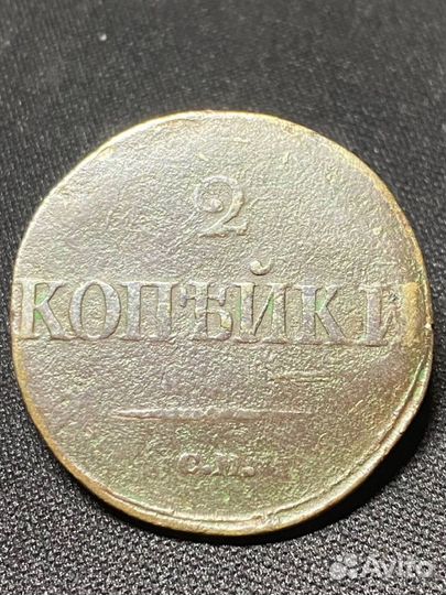 2 копейки 1832, 1836, 1838, 1839 см