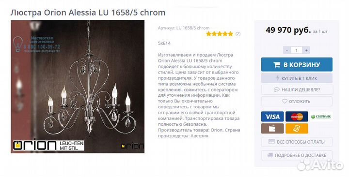 Люстра Orion Alessia LU 1658/5 Chrom
