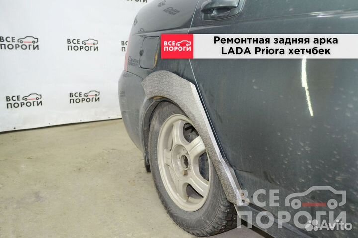 Лада Приора хэтчбек ремонтные арки