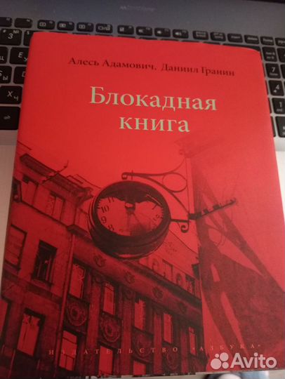 Блокадная книга Адамович Гранин