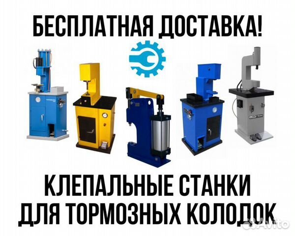 Клепальный станок для тормозных колодок