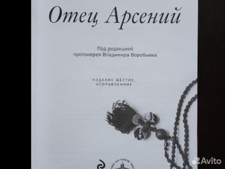 Книга Отец Арсений 2014 г, в твердом переплете