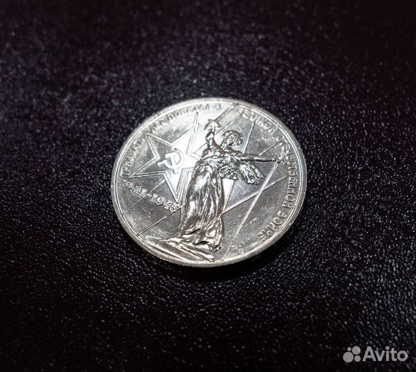 1 рубль 1975 год 30 лет Победы в войне 1941-1945