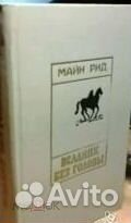 Майн Рид. Всадник без головы. др.книги