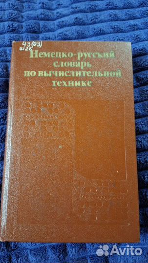 Немецко-русский словарь по вычислительной технике