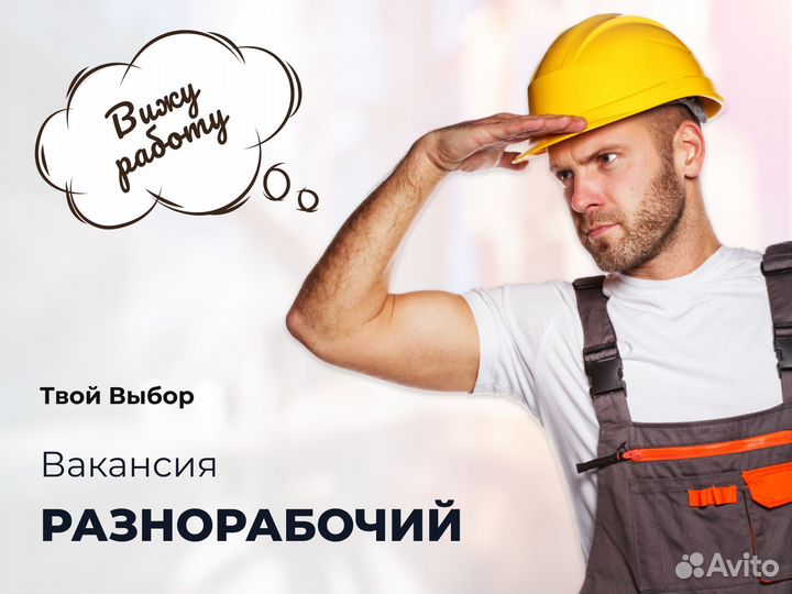 Разнорабочий вахта