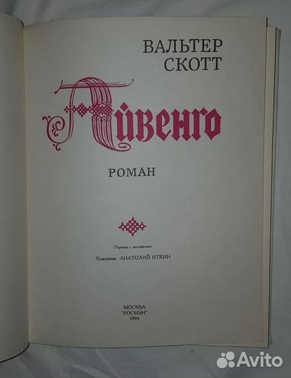 Вальтер Скотт Айвенго подарочное издание