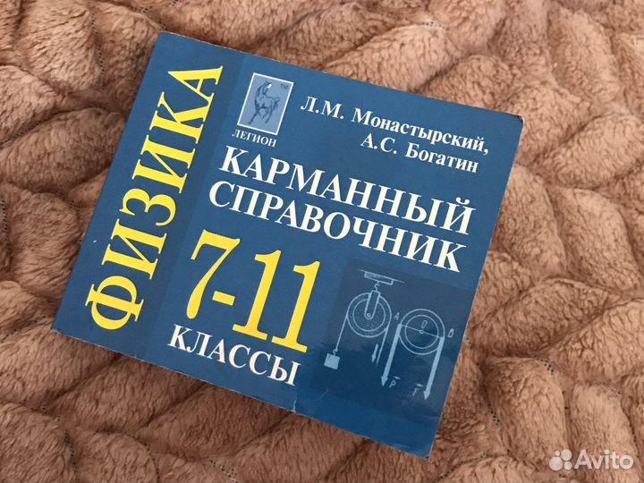 Эрудит физика и карманный справочник по физике