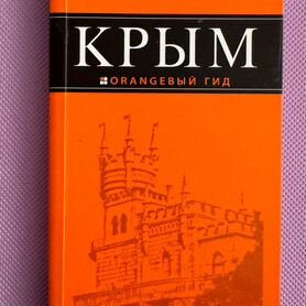 Крым путеводитель оранgевый оранжевый гид 2011год