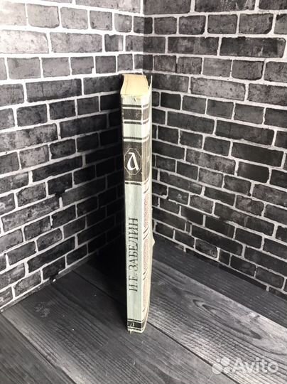 Книга И.Е.Забелин. 