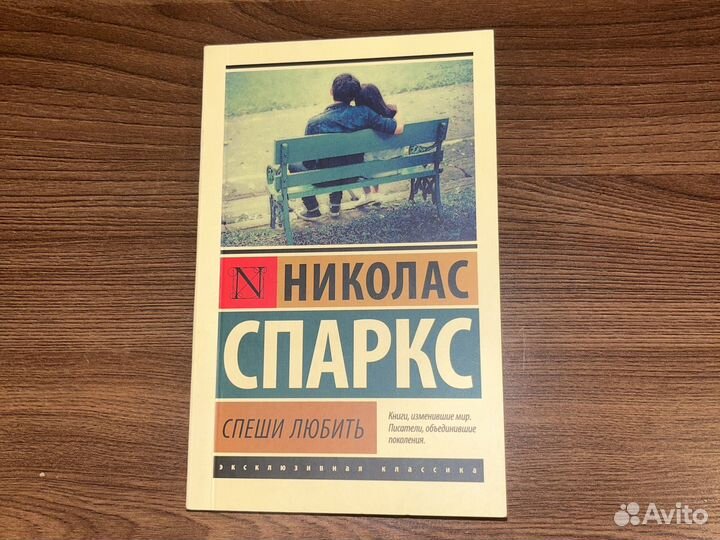 Николас Спаркс спеши любить