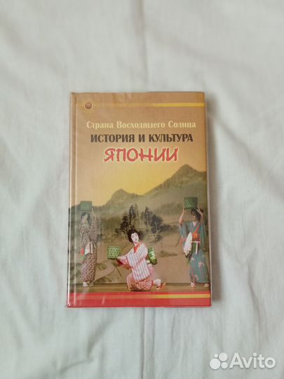 Книга история и культура Японии