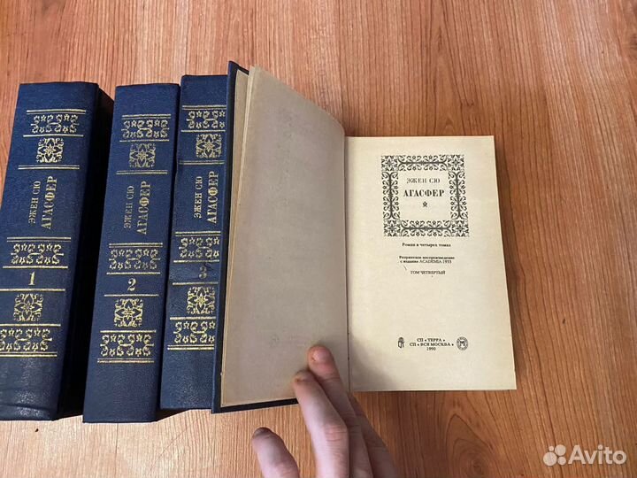 Эжен Сю «Агасфер»