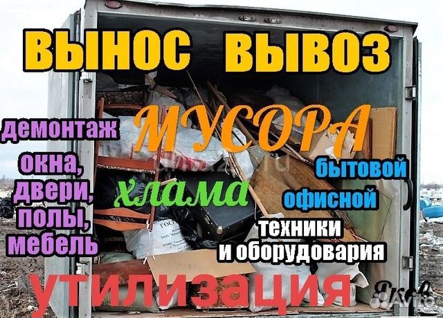 Вынос и Вывоз мусора Газелью