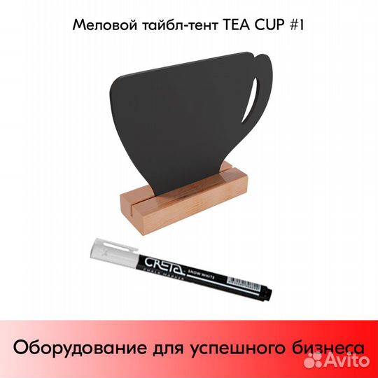 Меловой тайбл-тент TEA CUP 1