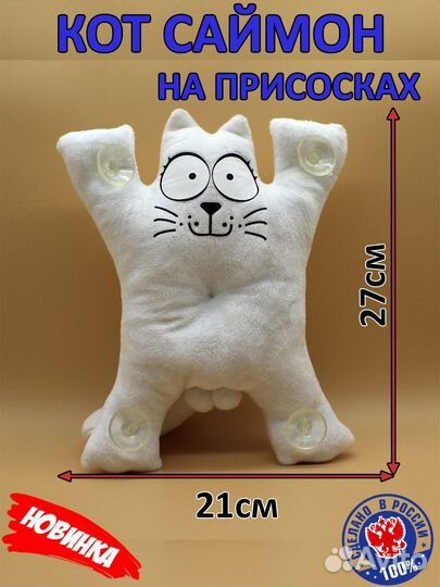 Кот саймон на присосках