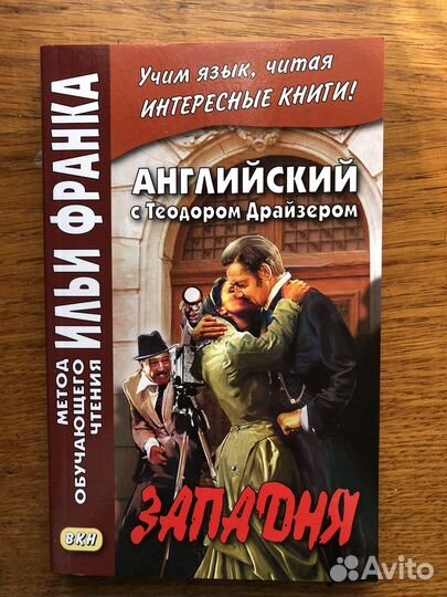 Английский язык Чтение по методу Ильи Франка