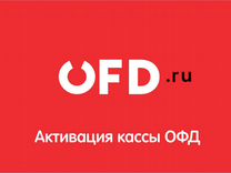 Код активации офд OFD.RU на 15/36 мес