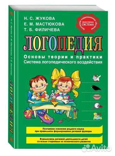 Логопедия. Основы теории и практики Жукова Н