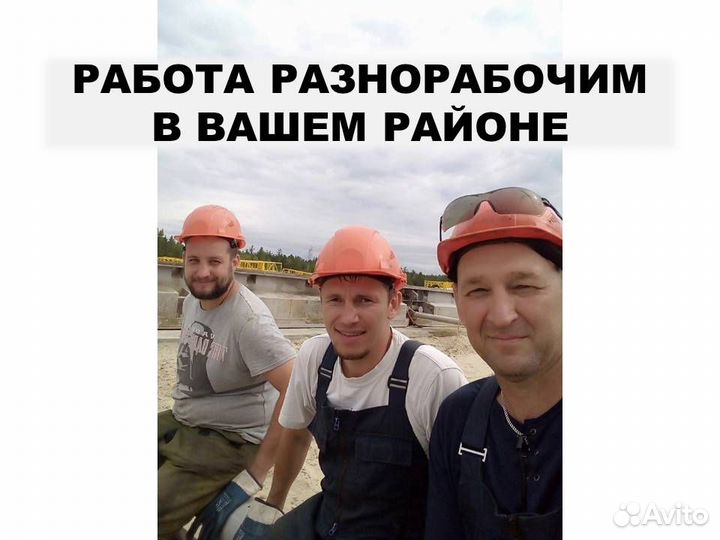 Разнорабочий на стройку. Оплата ежедневная