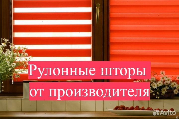 Рулонные шторы с установкой