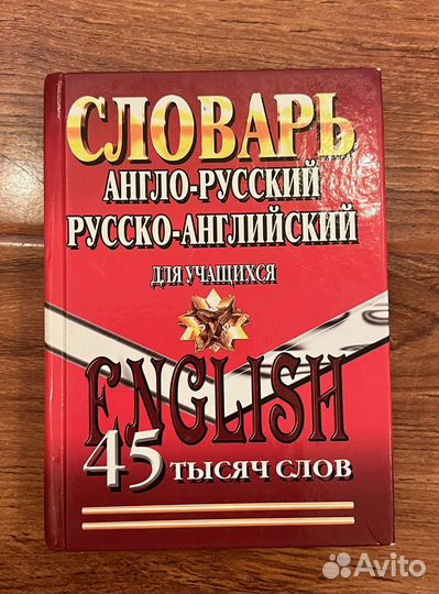 Словарь англо-русский,русско-английский