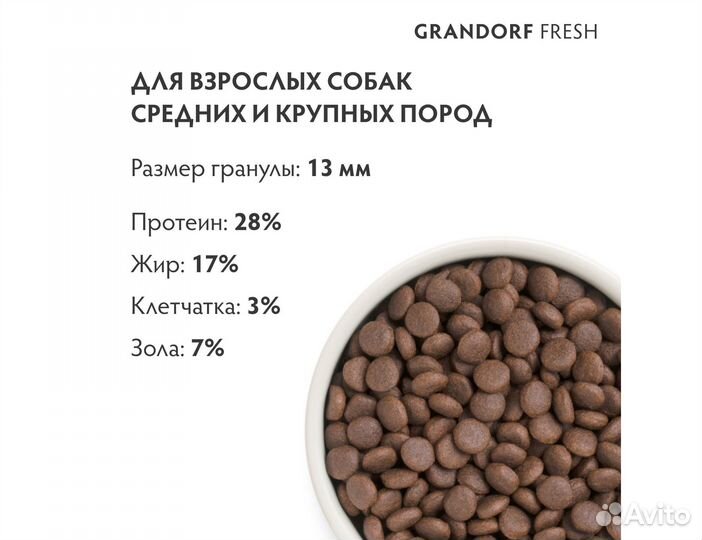 Корм Grandorf Fresh для средних и крупных собак
