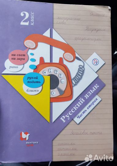 Русский язык вторая часть. 2 класс