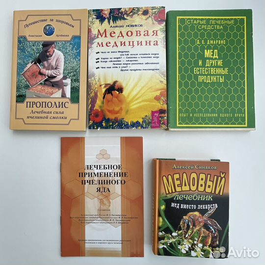 Книги о мёде, лечении
