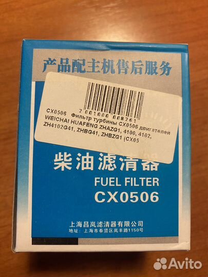 Топливный фильтр CX0506
