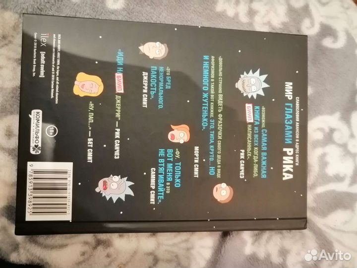 Рик и Морти. Мир глазами Рика